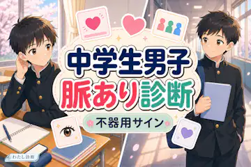 【中学生男子の脈あり診断】男子の好きサインを学校やLINEでチェック