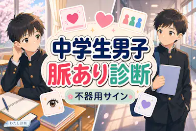 【中学生男子の脈あり診断】男子の好きサインを学校やLINEでチェック