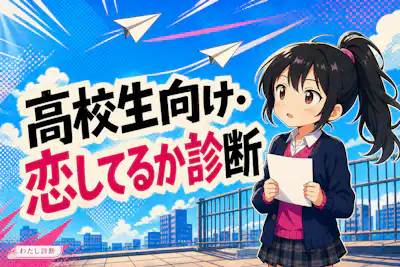 【高校生向け恋してるか診断】相手のことは気になるだけ？本気の恋度をチェック