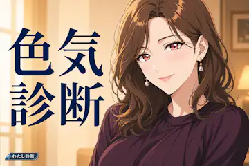 【色気診断】あなたからにじむ大人の色気度は何％？