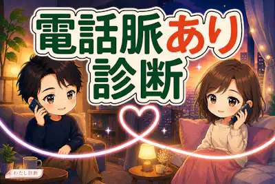 【電話脈あり診断】通話に出る好意サインは何%？