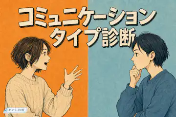 【コミュニケーションタイプ診断】あなたの話し方・関わり方はどのタイプ？