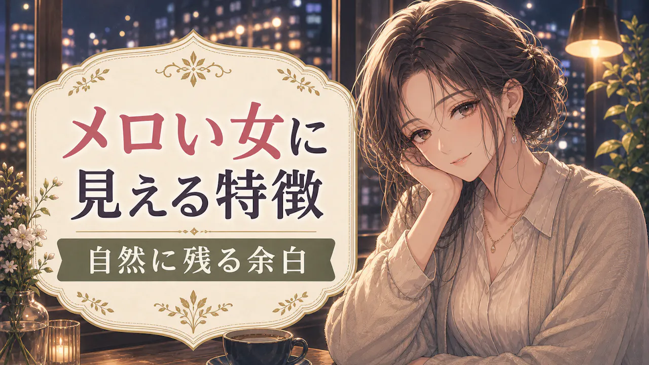 メロい女に見える人の特徴