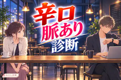 【辛口脈あり診断】期待できる行動はある？9問で今の関係をチェック