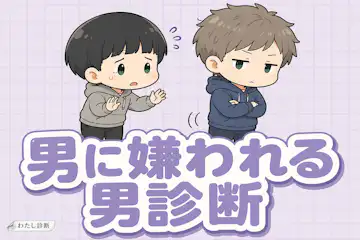 【男に嫌われる男診断】男性から嫌われやすい度は何％？
