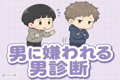 【男に嫌われる男診断】男性から嫌われやすい度は何％？