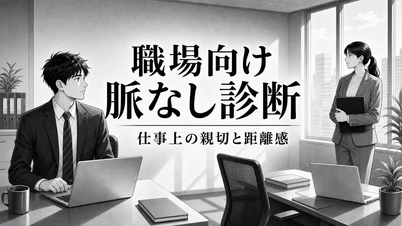 職場向け脈なし診断とは？