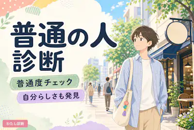 【普通の人診断】あなたの普通度は何％？