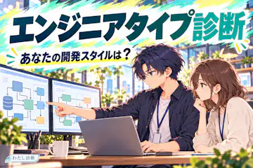 【エンジニアタイプ診断】あなたの開発スタイルとチームでの強みは？