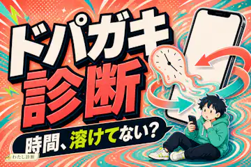 【ドパガキ診断】あなたの刺激反応度は何%？