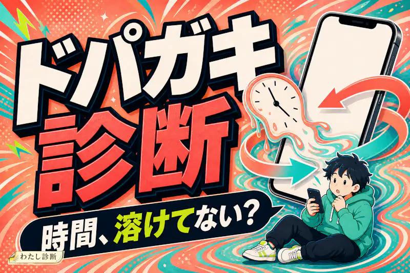 ドパガキ診断テスト！あなたのドパガキ度は何%かをチェック