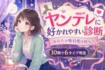 【ヤンデレに好かれやすい診断】あなたの吸引度は何％？
