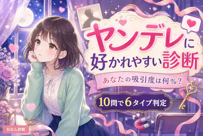 【ヤンデレに好かれやすい診断】あなたの吸引度は何％？