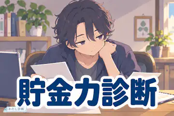 【貯金力診断】貯める管理習慣は何％？12問でチェック