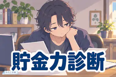 【貯金力診断】貯める管理習慣は何％？12問でチェック