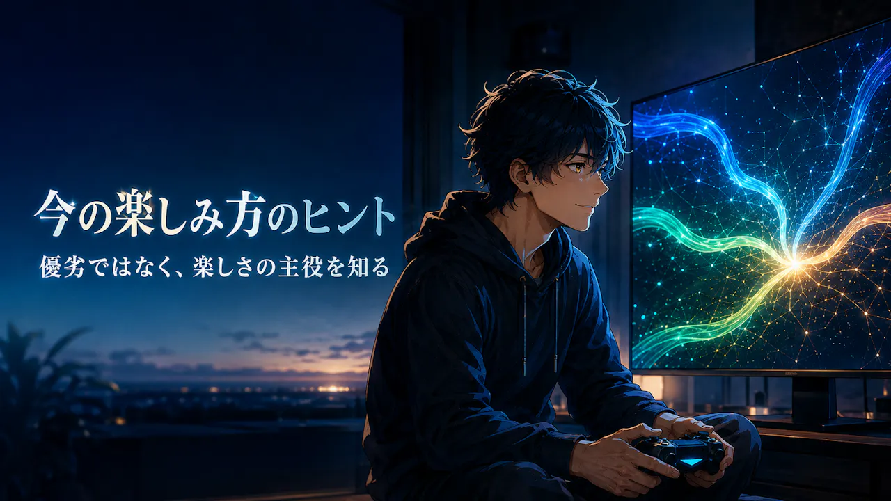 結果は「今の楽しみ方」のヒントとして受け取ろう
