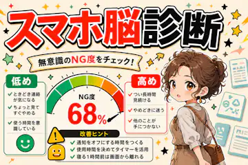 【スマホ脳診断】あなたのスマホ脳度は何％？注意の切替癖をチェック