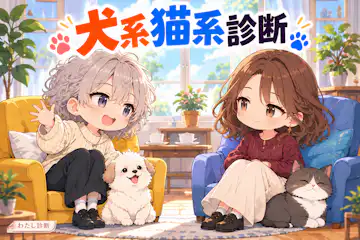 【犬系猫系診断】あなたはどっち寄り？10問で親しみ方をチェック
