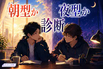 【朝型か夜型か診断】あなたはどっち寄り？集中しやすい時間をチェック