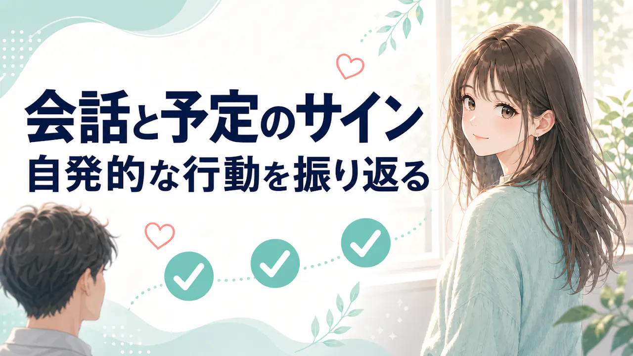 会話や予定の関わりを確かめるポイント