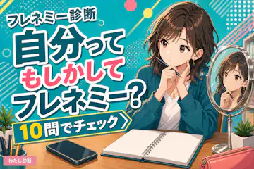 自分ってフレネミーか診断チェック！フレネミー気質度を無料でテスト