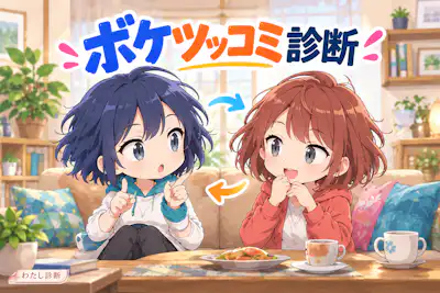 【ボケツッコミ診断】あなたはどっち？8問で5タイプをチェック