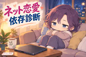 【ネット恋愛依存診断】返信待ちで生活が後回しになってない？