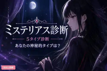 【ミステリアス診断】あなたの神秘的タイプは？