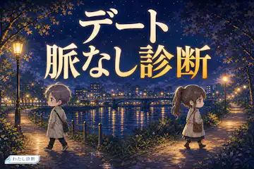 【デート脈なし診断】あの人の脈なしサインは何％？