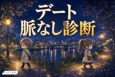 【デート脈なし診断】あの人の脈なしサインは何％？