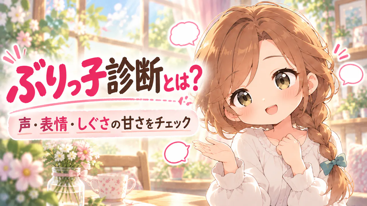 ぶりっ子診断とは？