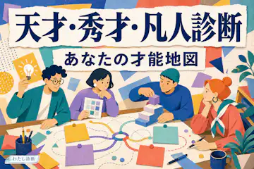 【天才・秀才・凡人診断】あなたの才能は努力型なのか？
