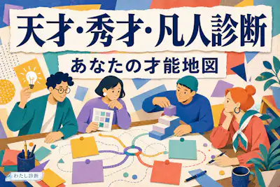 【天才・秀才・凡人診断】あなたの才能は努力型なのか？