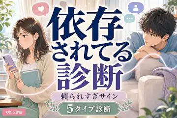 【依存されてる診断】相手の依存度は何%？