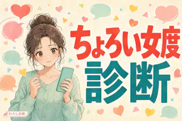 【ちょろい女度診断】あなたの恋の攻略されやすさは何％？