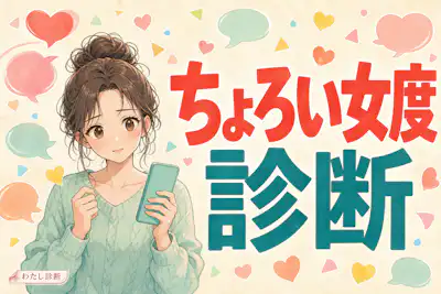 【ちょろい女度診断】あなたの恋の攻略されやすさは何％？
