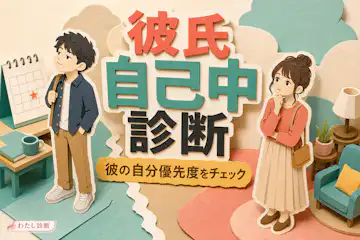 【彼氏自己中診断】あなたの彼氏の自己中度はどのくらい？