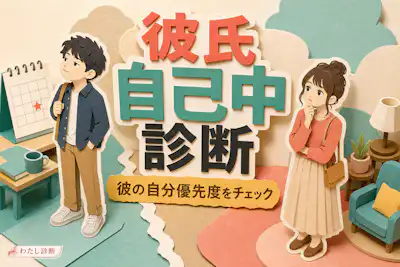 【彼氏自己中診断】あなたの彼氏の自己中度はどのくらい？