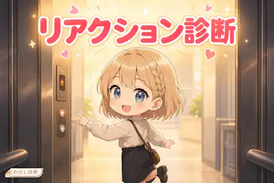 【リアクション診断】あなたのその場の反応スタイルは何？