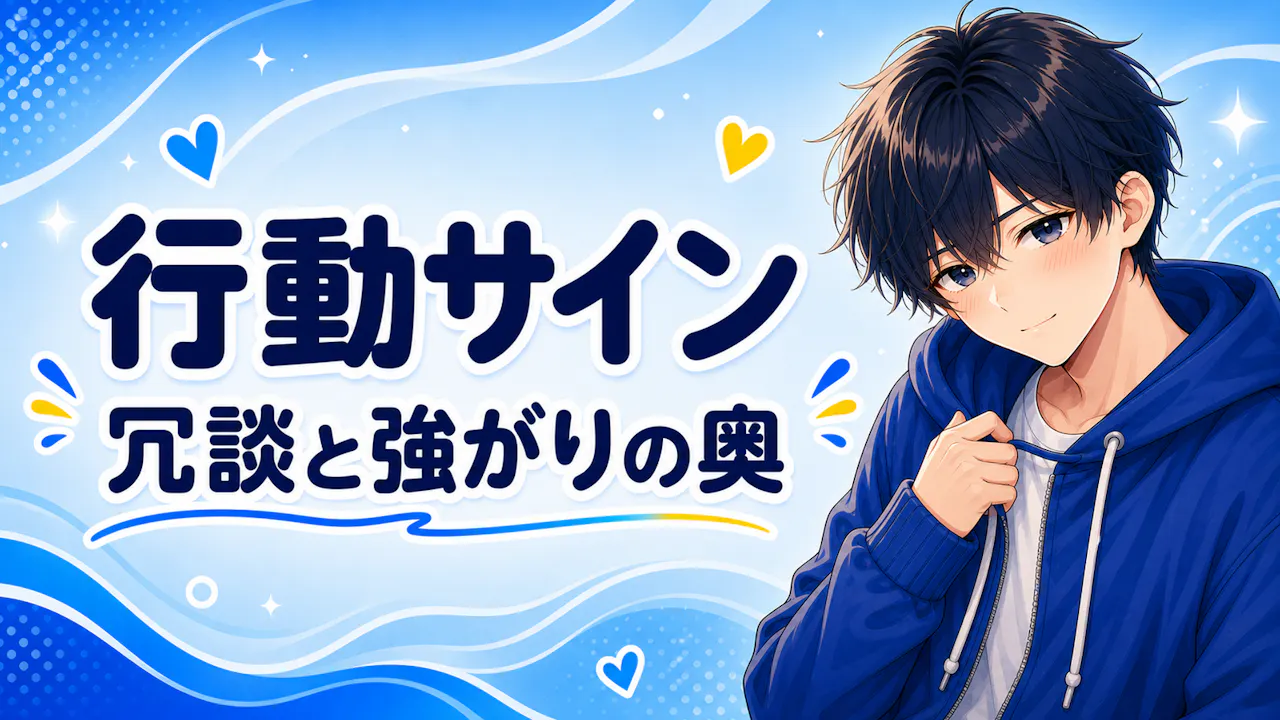 かまちょ男子に出やすい行動サイン