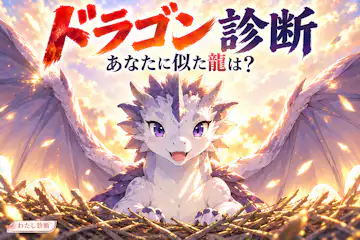 【ドラゴン診断】考え方や行動からあなたに似た龍がわかる