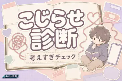 【こじらせ診断】あなたのこじらせ度はどのくらい？