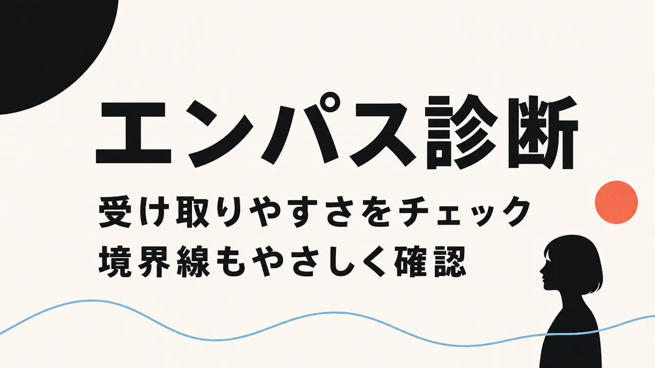 エンパス診断とは？