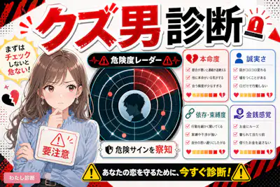 【クズ男診断】気になる男性のクズ男度を無料チェック