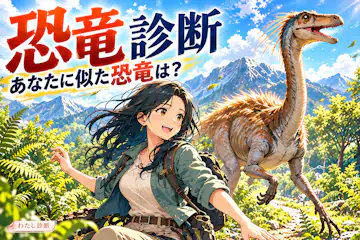 【恐竜診断】普段の行動から、あなたに似た恐竜は？