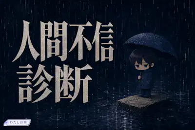 【人間不信診断】あなたの人間不信度は何%？