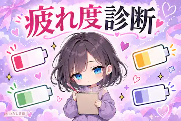 【疲れ度診断】今どれくらい疲れてる？12問でチェック