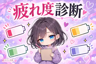 【疲れ度診断】今どれくらい疲れてる？12問でチェック