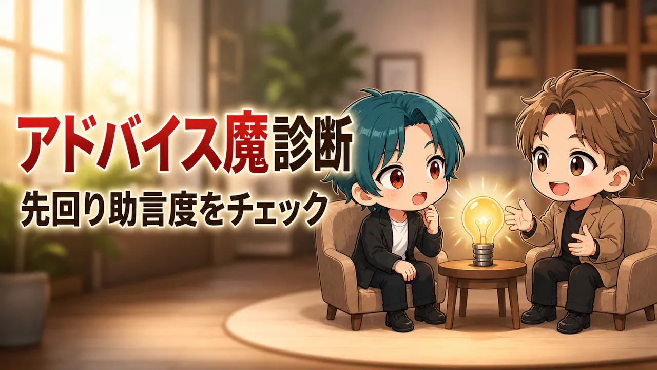 アドバイス魔診断とは？