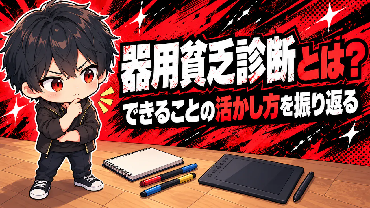 器用貧乏診断とは？